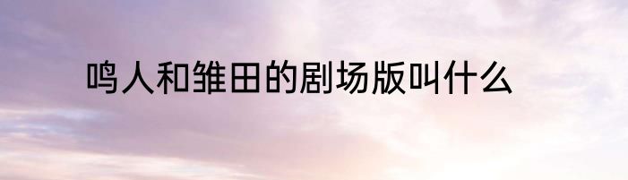鸣人和雏田的剧场版叫什么