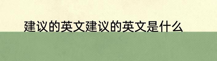 建议的英文建议的英文是什么