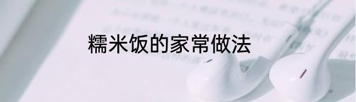 糯米饭的家常做法