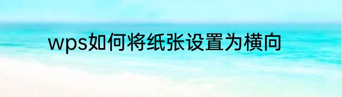 wps如何将纸张设置为横向