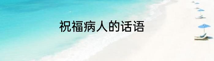 祝福病人的话语