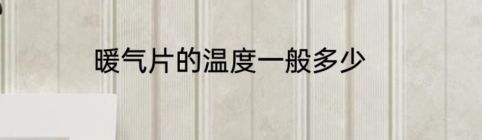 暖气片的温度一般多少
