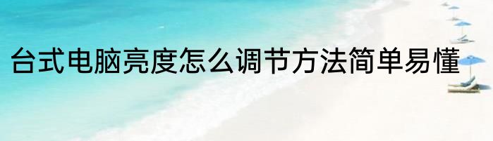 台式电脑亮度怎么调节方法简单易懂