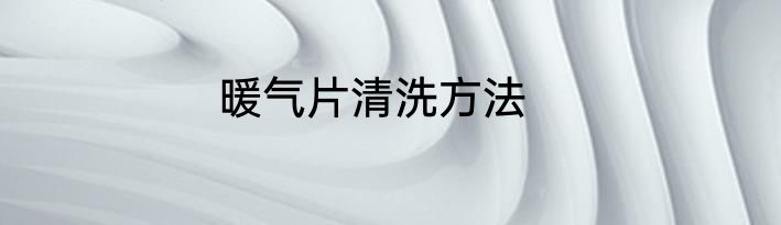暖气片清洗方法