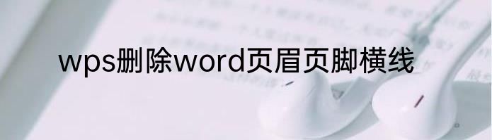 wps删除word页眉页脚横线