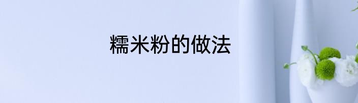 糯米粉的做法