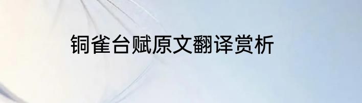 铜雀台赋原文翻译赏析