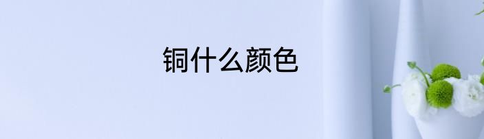 铜什么颜色