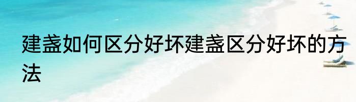 建盏如何区分好坏建盏区分好坏的方法