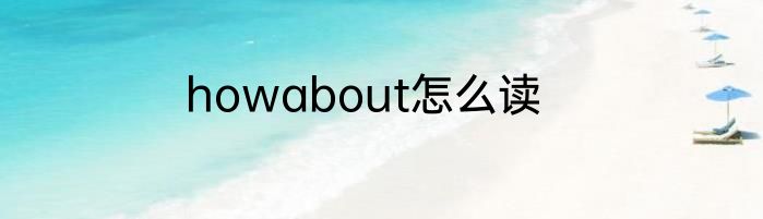 howabout怎么读