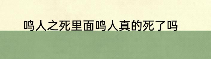 鸣人之死里面鸣人真的死了吗