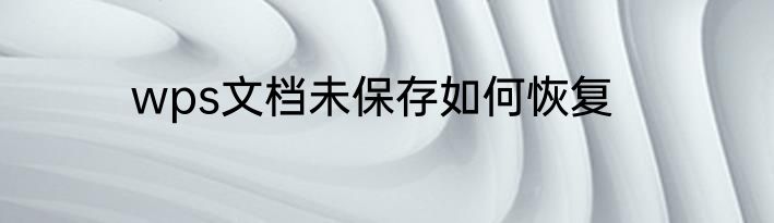 wps文档未保存如何恢复