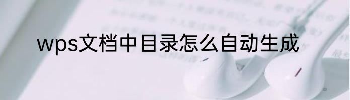 wps文档中目录怎么自动生成