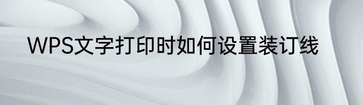 WPS文字打印时如何设置装订线