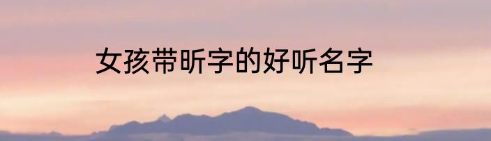 女孩带昕字的好听名字