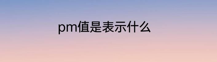 pm值是表示什么