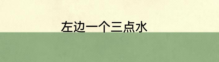 左边一个三点水
