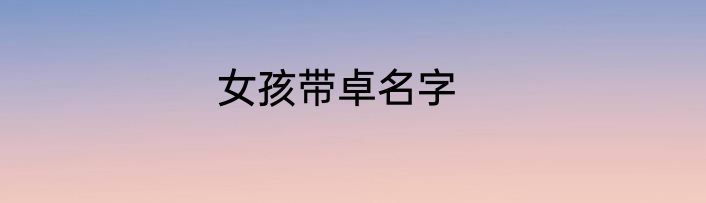 女孩带卓名字