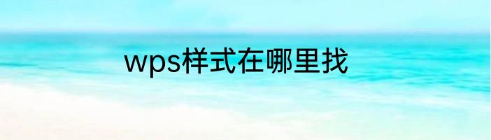 wps样式在哪里找