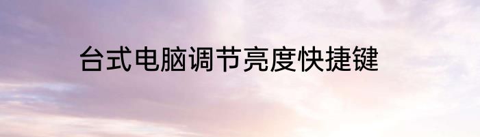 台式电脑调节亮度快捷键