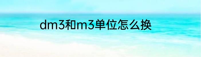 dm3和m3单位怎么换