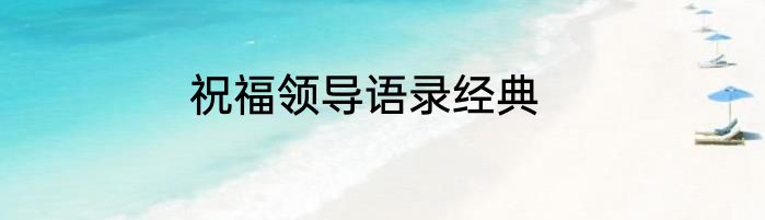 祝福领导语录经典
