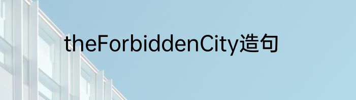theForbiddenCity造句