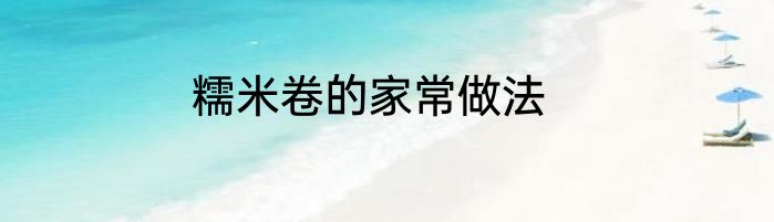 糯米卷的家常做法