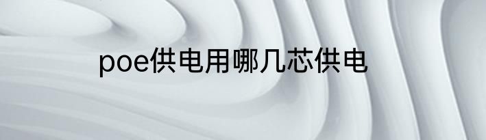 poe供电用哪几芯供电