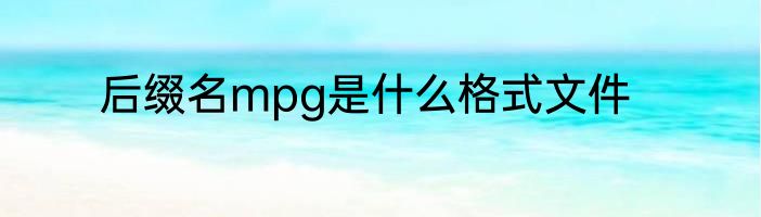 后缀名mpg是什么格式文件