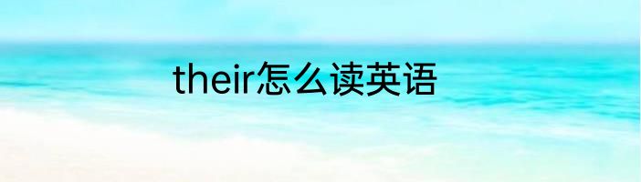 their怎么读英语