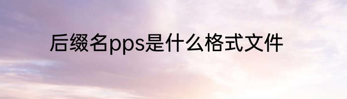 后缀名pps是什么格式文件