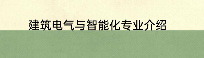 建筑电气与智能化专业介绍