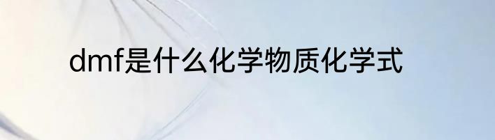 dmf是什么化学物质化学式