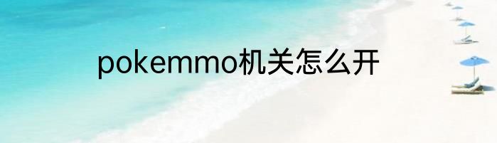 pokemmo机关怎么开