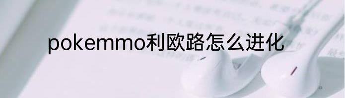 pokemmo利欧路怎么进化