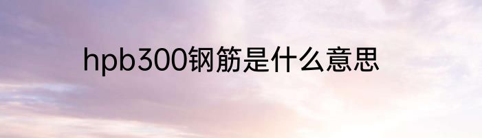 hpb300钢筋是什么意思