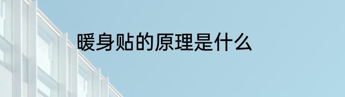 暖身贴的原理是什么