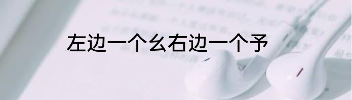 左边一个幺右边一个予