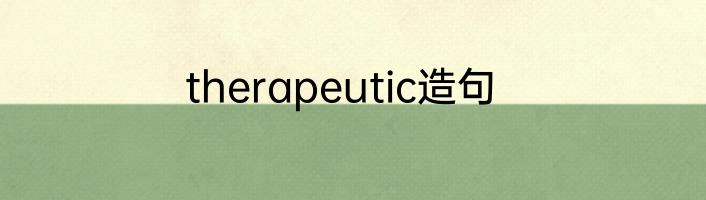 therapeutic造句