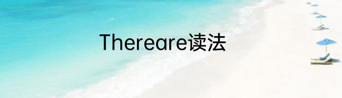 Thereare读法