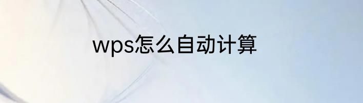 wps怎么自动计算