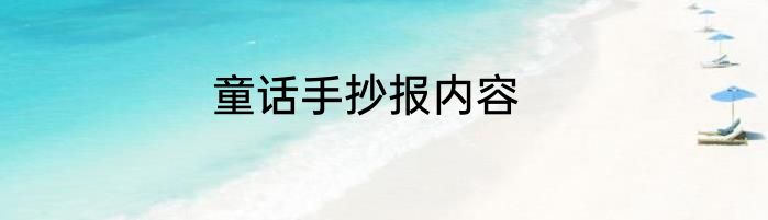 童话手抄报内容