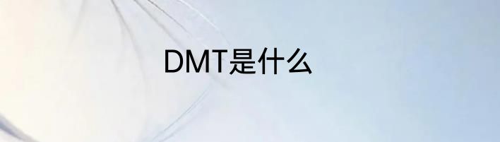 DMT是什么
