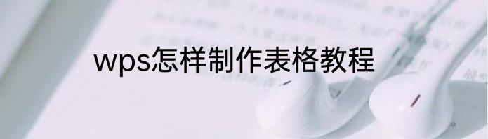 wps怎样制作表格教程