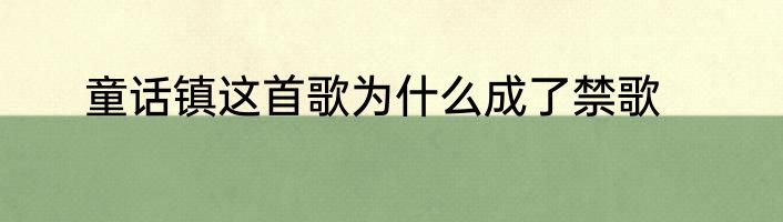 童话镇这首歌为什么成了禁歌