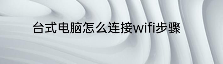台式电脑怎么连接wifi步骤