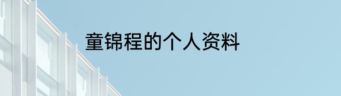童锦程的个人资料
