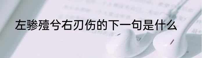 左骖殪兮右刃伤的下一句是什么