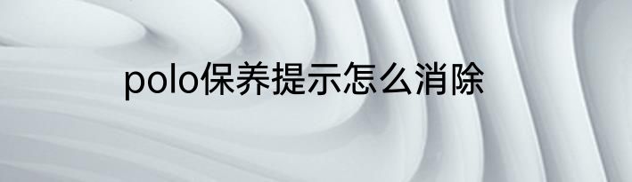 polo保养提示怎么消除